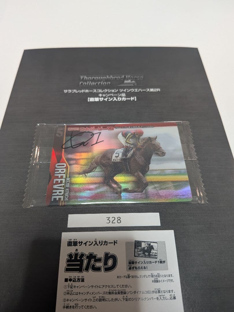 サラブレッドコレクション ツインウエハース第2R 直筆サイン入りカード