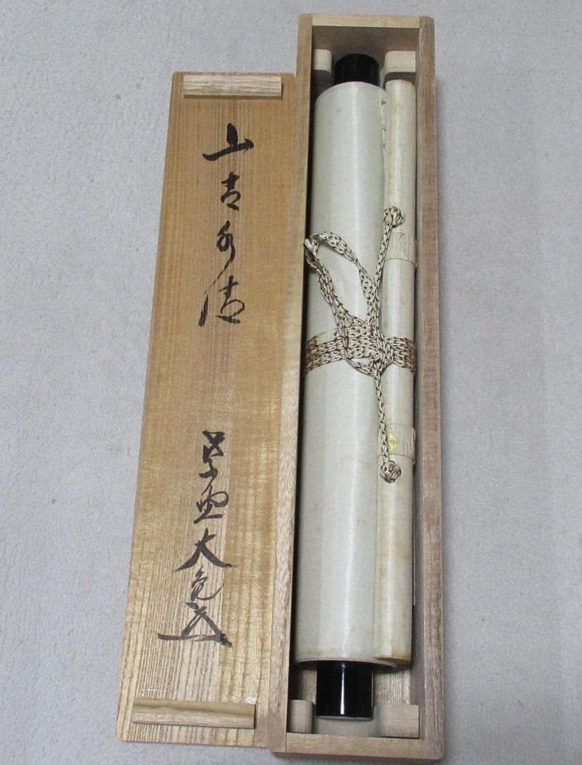 大徳寺 立花大亀直筆 山青水清 共箱