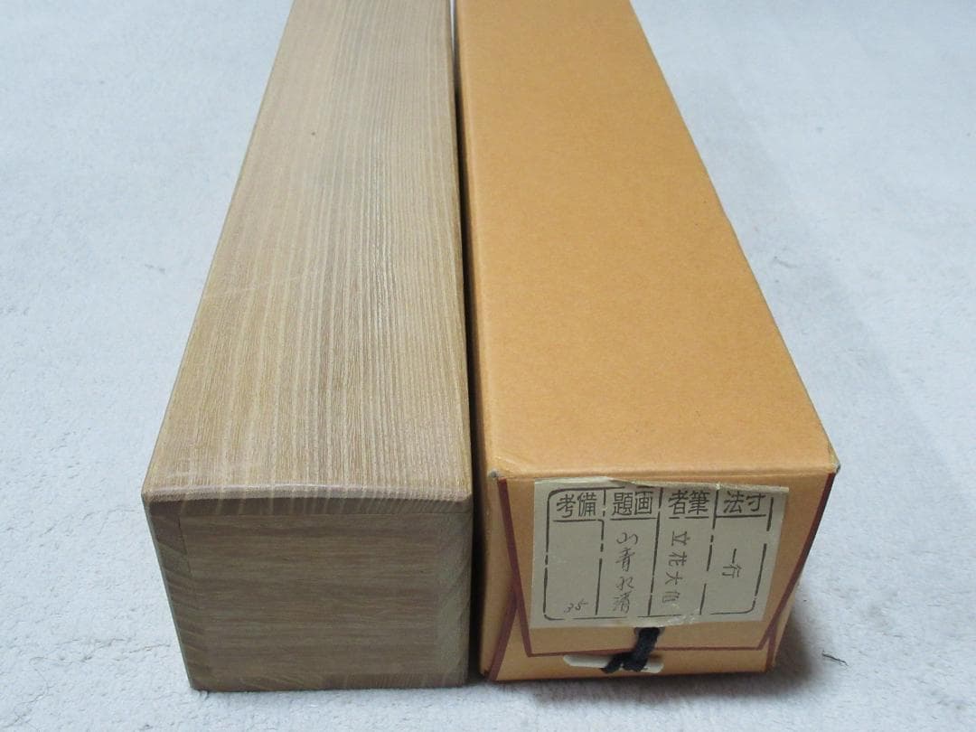 大徳寺 立花大亀直筆 山青水清 共箱