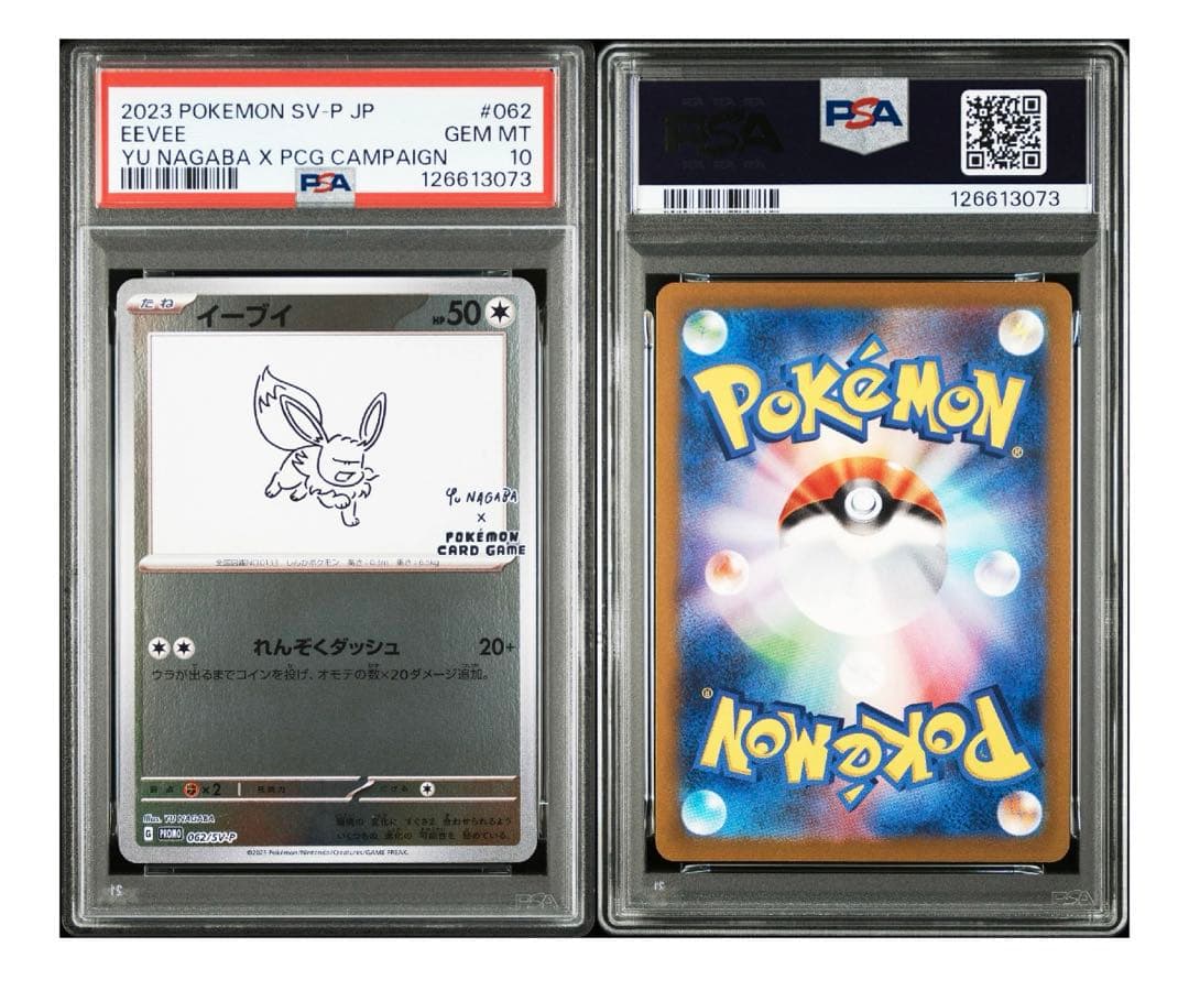 イーブイ長場プロモPSA10