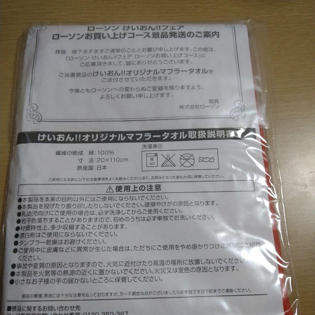 けいおん!!フェア第2弾　ローソンマフラータオル限定１００名　平沢憂