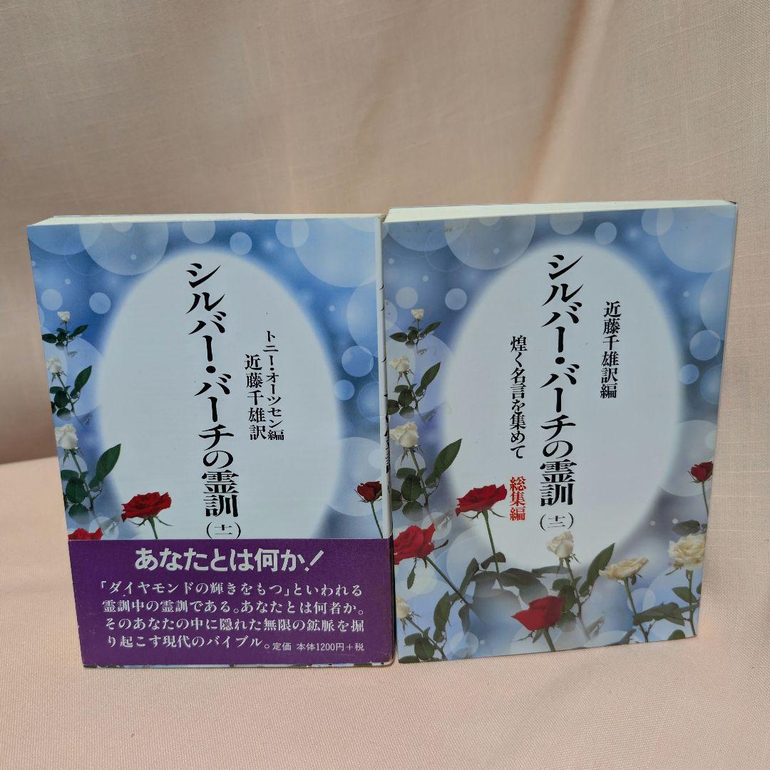 全12巻セット】シルバーバーチの霊訓 1〜12巻 近藤千雄 訳 帯付き
