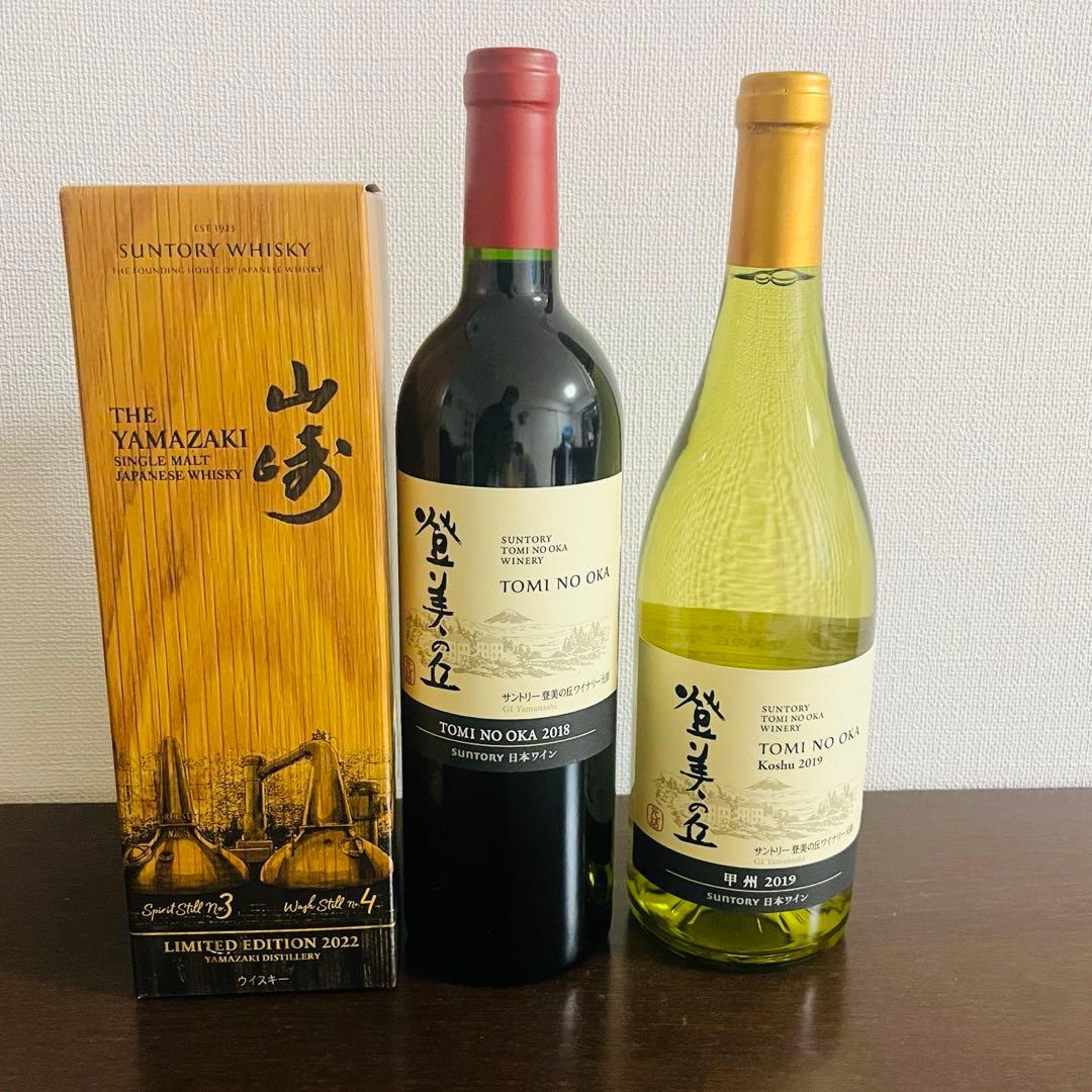 山崎 LIMITED EDITION 2022 登美の丘ワイナリー 赤 白 甲州