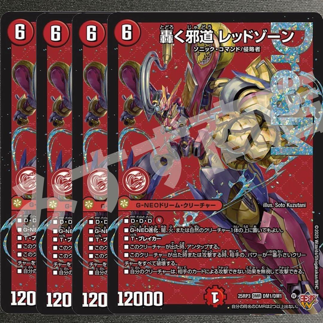 轟く邪道レッドゾーン　4枚　25RP3 DM08 轟く邪道レッドゾーン シークレット 25RP3 DMR DM1㊙︎/DM1 treca