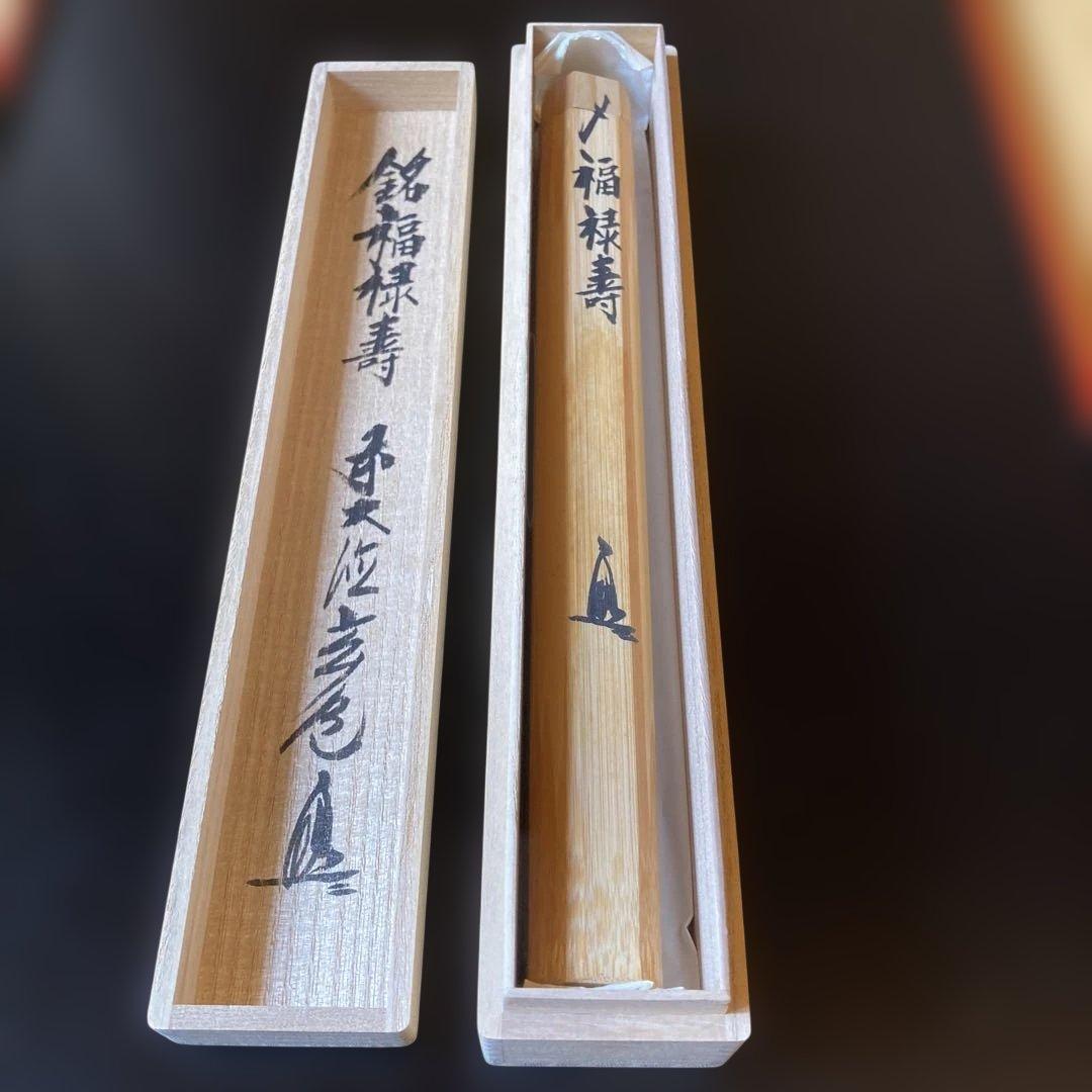 茶道 茶杓 銘・福禄寿