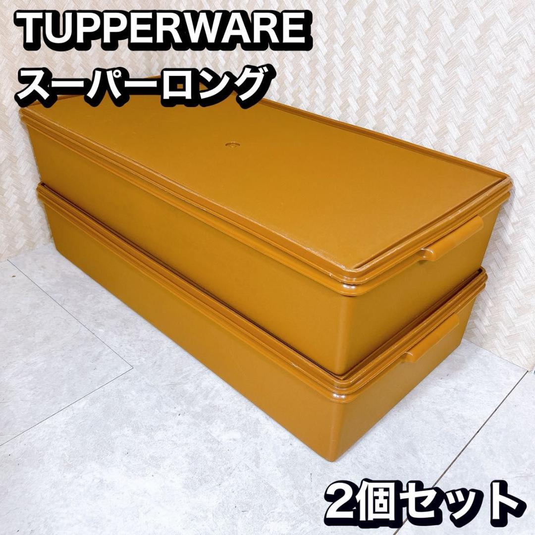 限定価格】タッパーウェア2個セットロングスーパーケース大容量