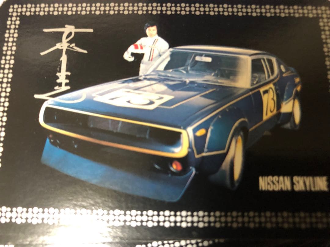 スカイライン ケンメリ 高橋国光 スカイラインポスター スカイライン