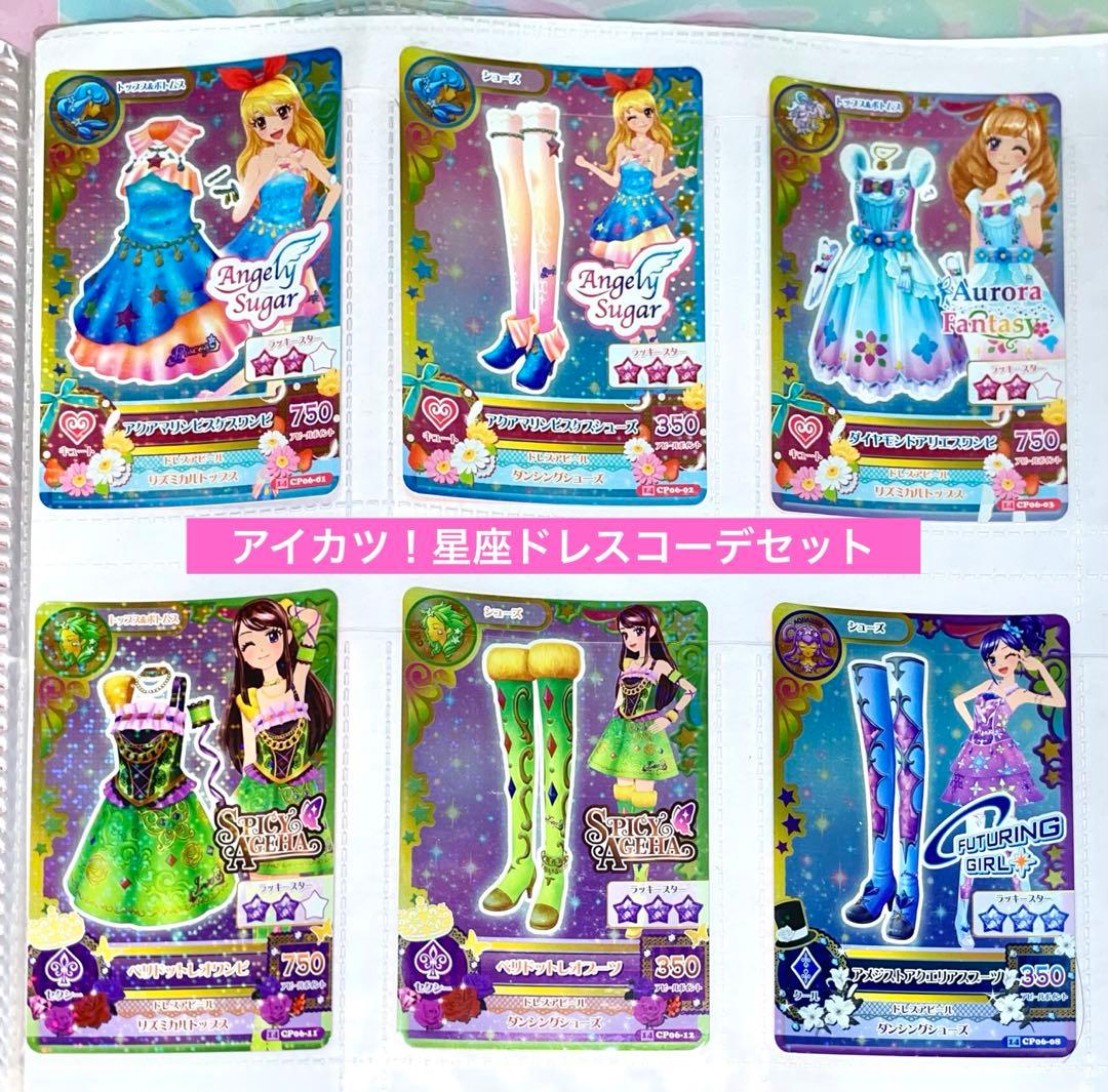 アイカツ！「星座ドレスコーデセット」 - メルカリ