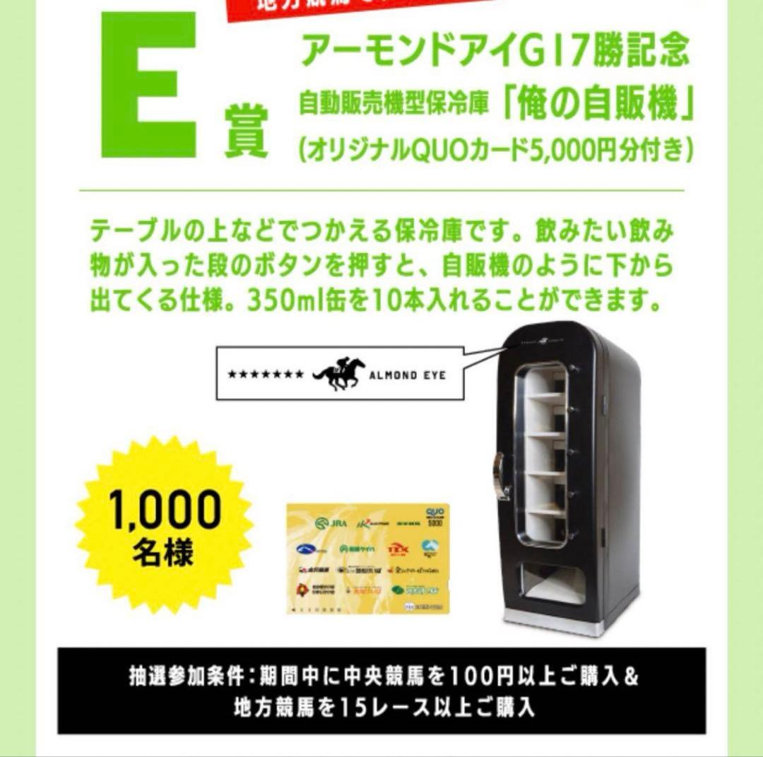アーモンドアイG17勝記念 自動販売機型保冷庫