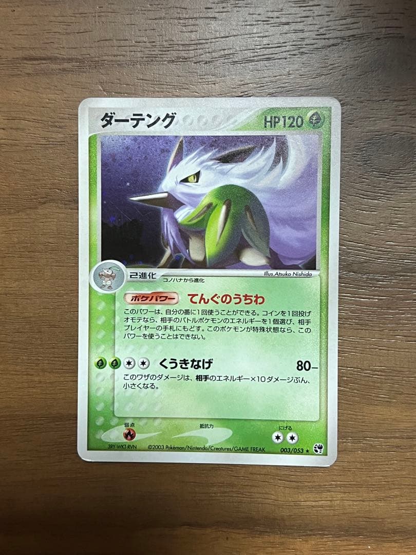 ダーテングex【☆】{056/108} ダーテング