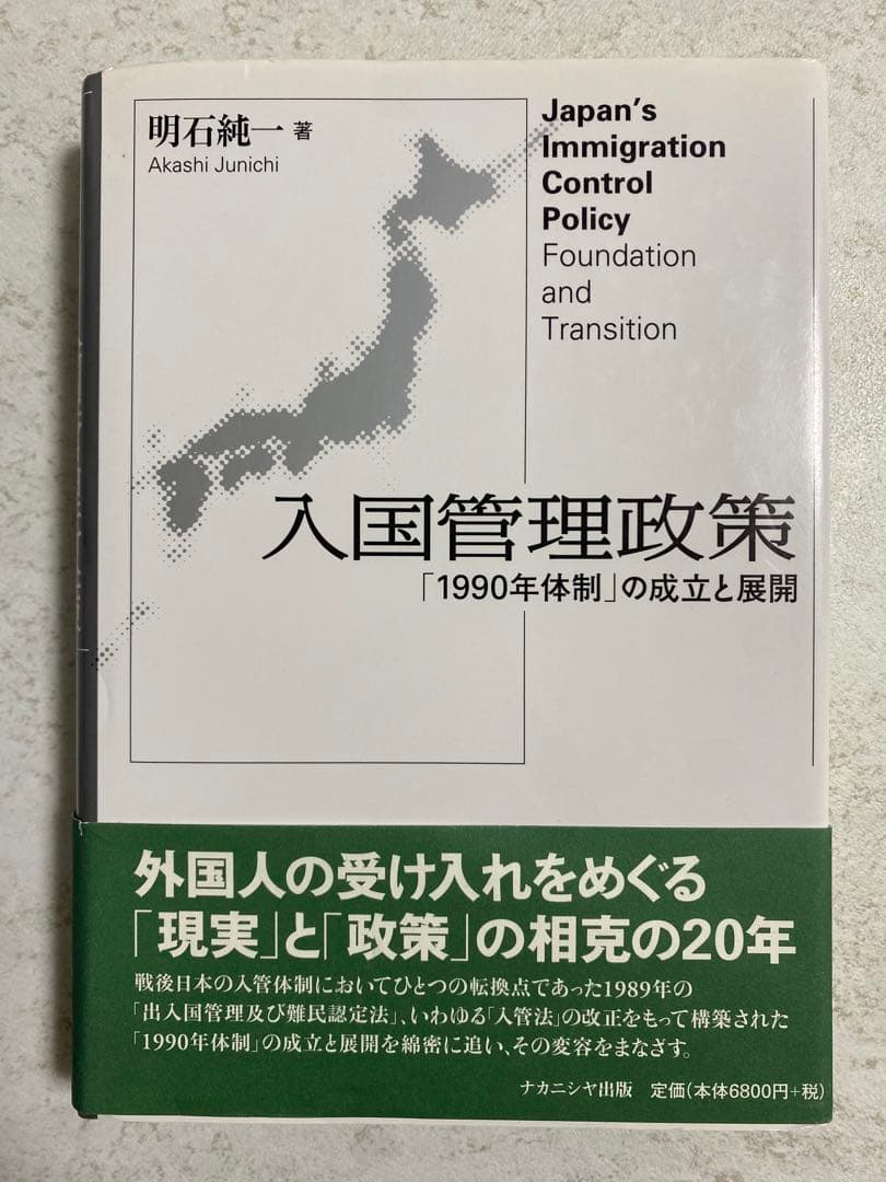 入国管理政策 「1990年体制」の成立と展開 入国管理政策 / 明石 純一【著】 - 紀伊國屋書店ウェブストア