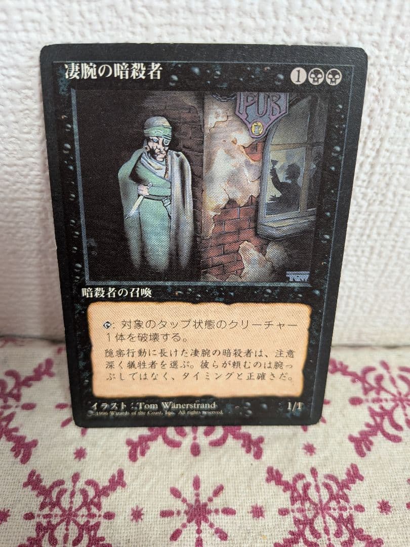 MTG】凄腕の暗殺者 日本語版 マジックザギャザリング - メルカリ