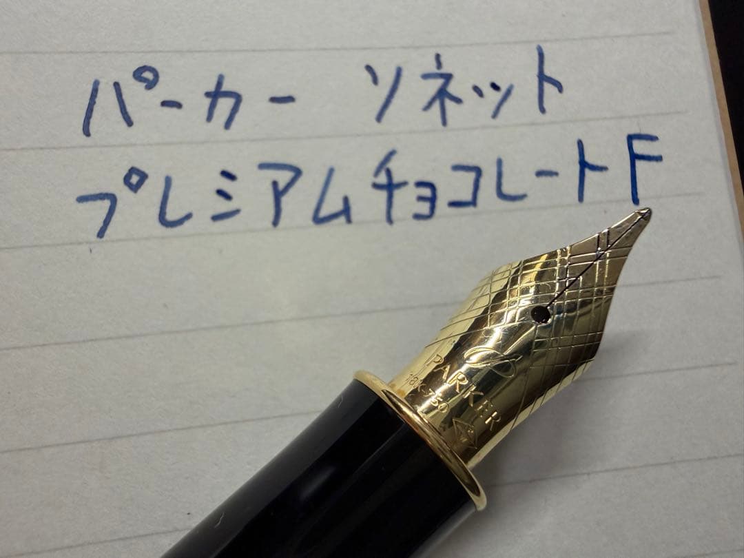 未使用に近い パーカー ソネット プレミアムチョコレート F 細字