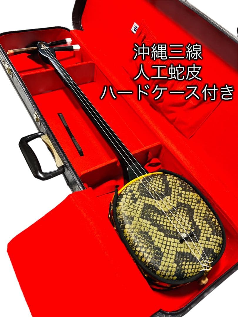 沖縄三線 人工蛇皮 ハードケース付き 楽器・機材