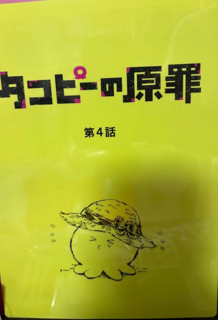 世界で10人だけ】タコピー アフレコ台本表紙風下敷き - メルカリ