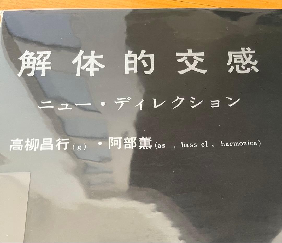 新品未使用品 阿部薫　高柳昌行 解体的交感 レコード