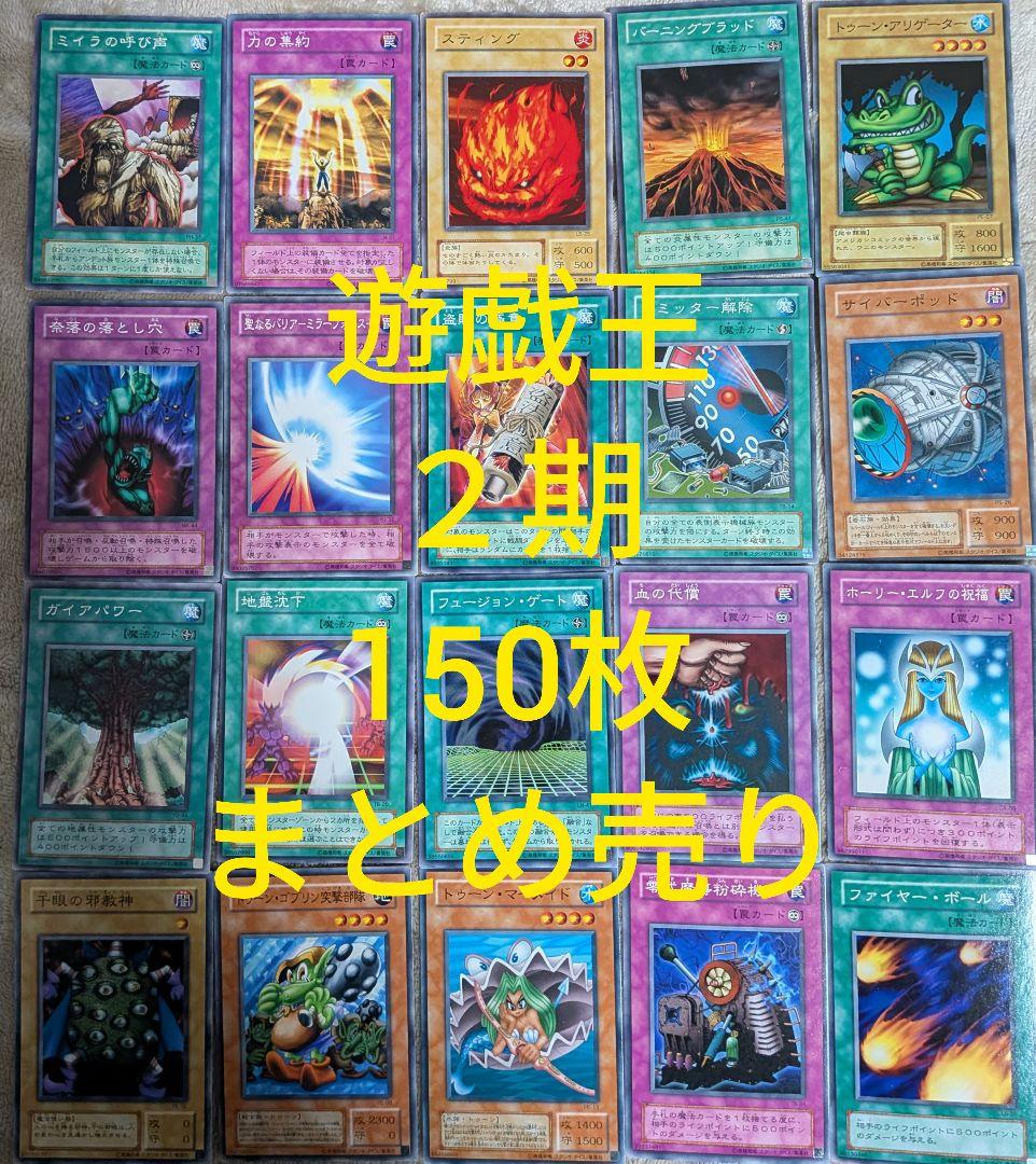 遊戯王 2期 150枚 まとめ売り - メルカリ