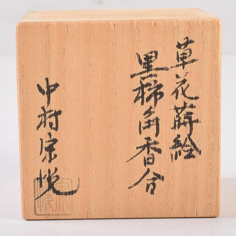 茶道具　中村宗悦作　草花蒔絵　黒柿角香合　共箱　V　8432
