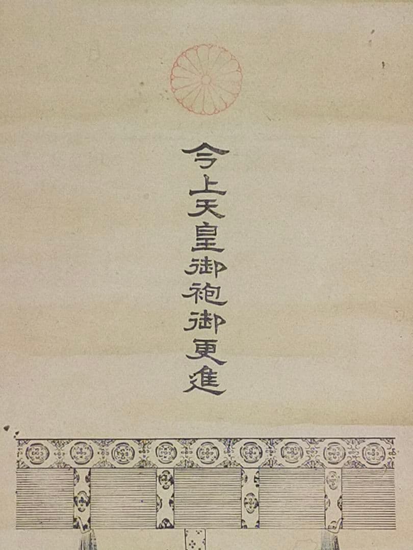 ♥木版画 今上天皇御袍御更進 太秦広隆寺 掛軸 掛け軸