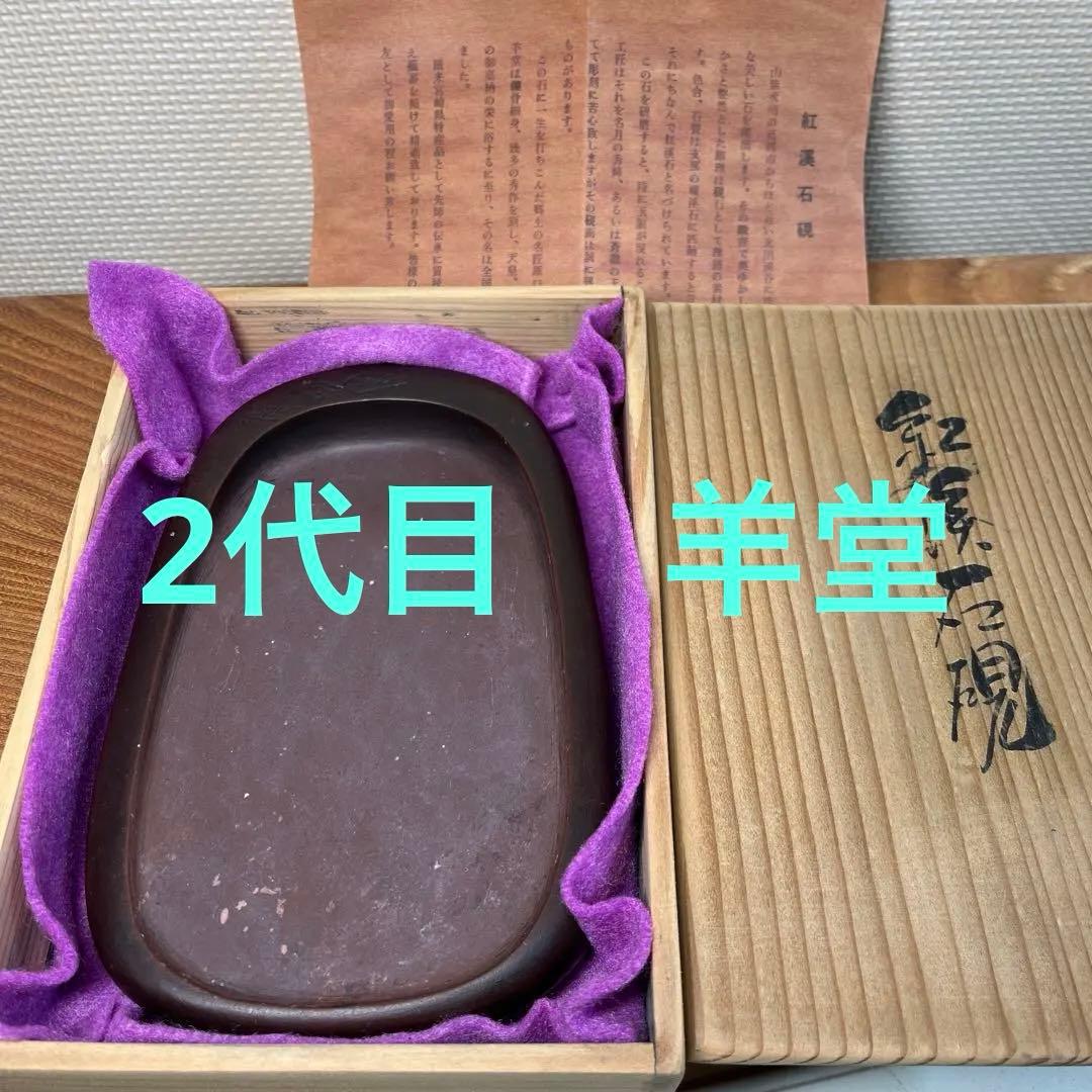 ⭕️希少な紅渓石硯　2代目羊堂作　佐藤棟良社長記念品　彫刻文字が美しい　匠高い技量 ⭕️希少な紅渓石硯2代目羊堂作佐藤棟良社長