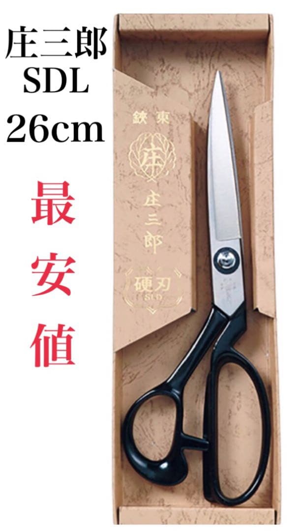 時代物の裁ち鋏 庄三郎、東鋏 240mm 庄三郎・裁ち鋏(上作)240mm | 田中