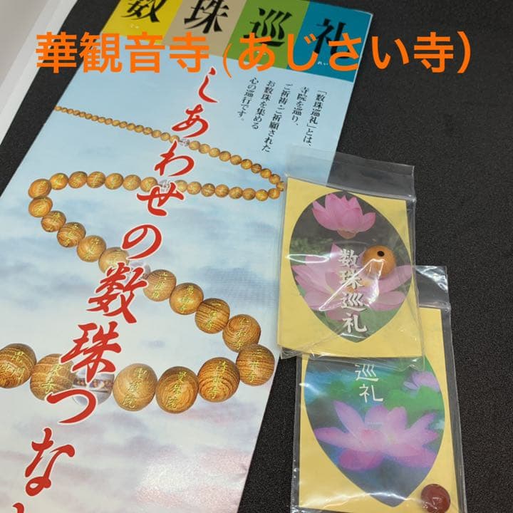 関西☆数珠巡礼 数珠玉 京都 つげ×7 赤メノウ×6 ばら売り可
