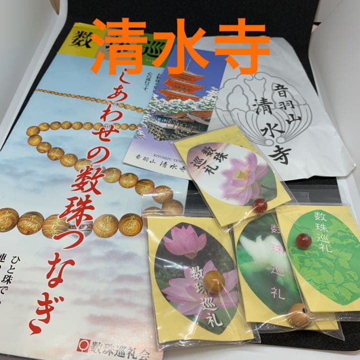 関西☆数珠巡礼 数珠玉 京都 つげ×7 赤メノウ×6 ばら売り可