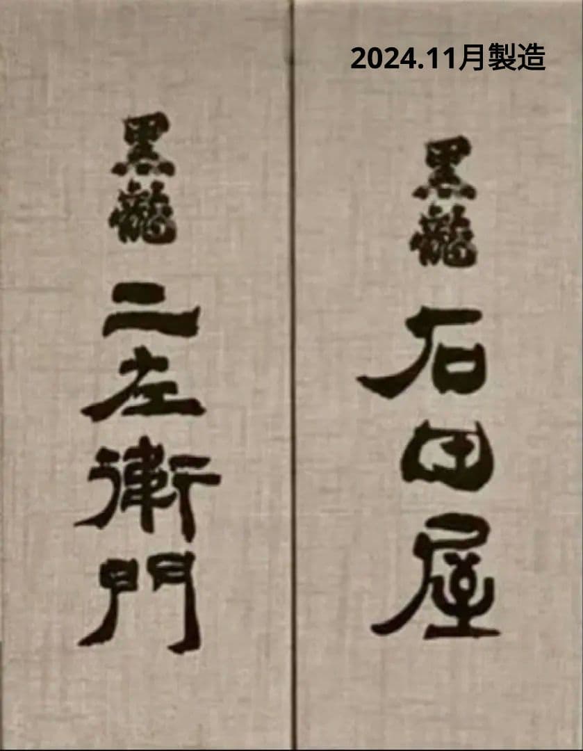 黒龍 石田屋 二左衛門 セット 2024,11製造 石田屋 仁左衛門 2本セット 黒龍 石田屋 二左衛門 セット2024年11