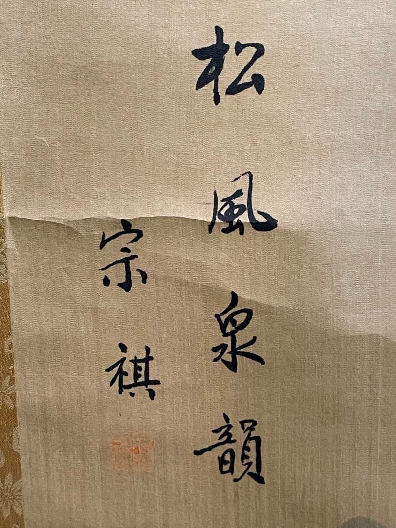 掛軸 宗祺『松風泉韻』山水画 滝と松 絹本 水墨画 夏掛け 涼を呼ぶ一幅