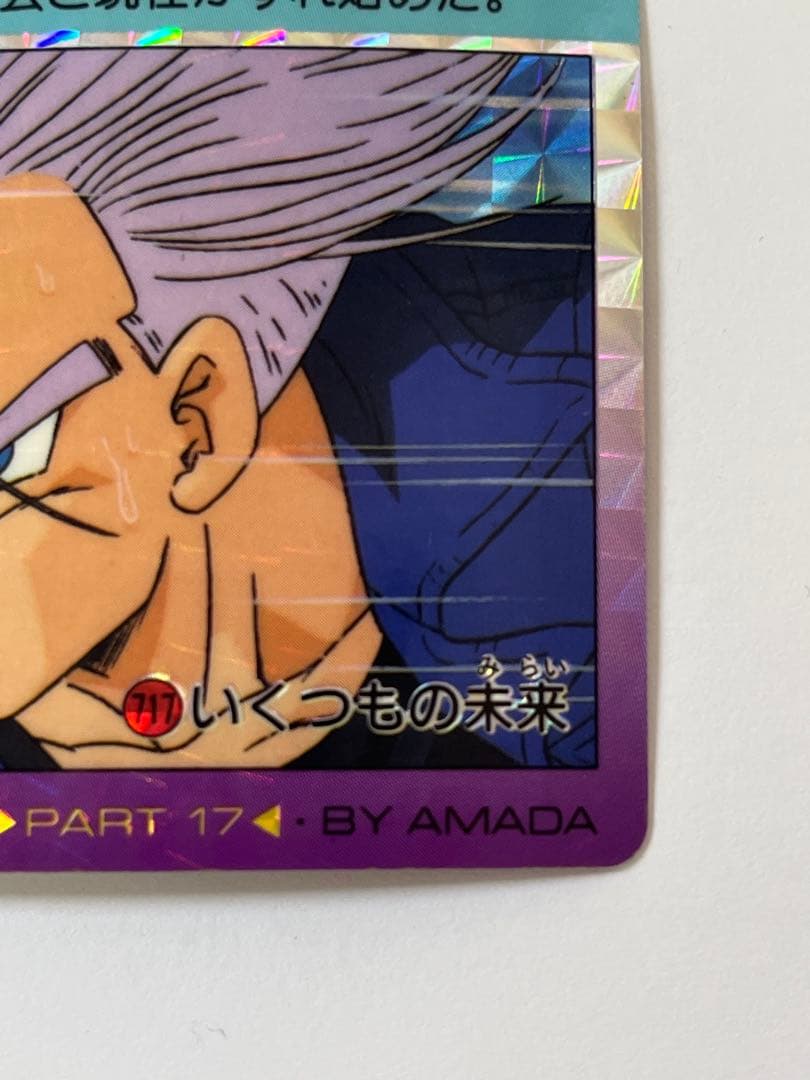 G864希少 当時物ドラゴンボールZ PPカード アマダNo.717 トランクス