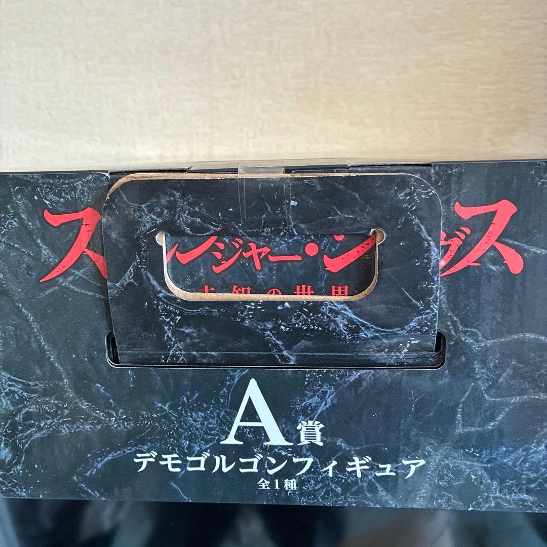 ストレンジャーシングス デモゴルゴン A賞