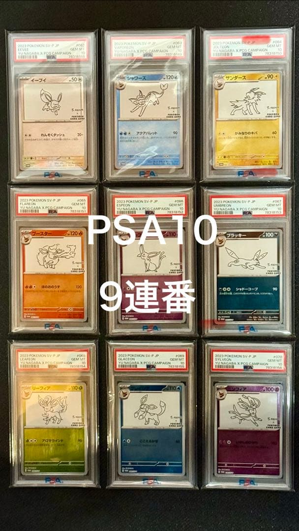 即日発送【PSA10】ポケカ nagaba イーブイ プロモ 9連番セット