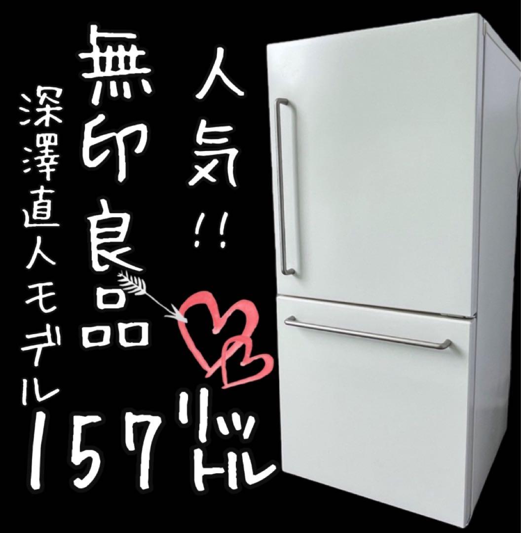 無印良品 157リットル 冷蔵庫 無印良品 MJ-R16B 冷蔵庫 157L 2020年製