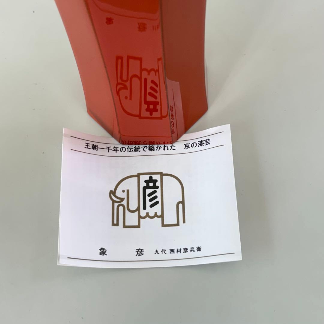 象彦 洗朱 八角 花生 花器　花瓶　未使用