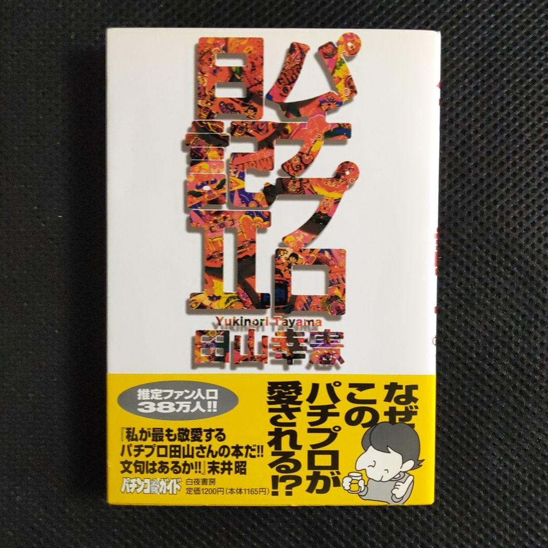 パチプロ日記 Ⅰ〜Ⅷ＋泡沫記＋第一巻の初版 - メルカリ