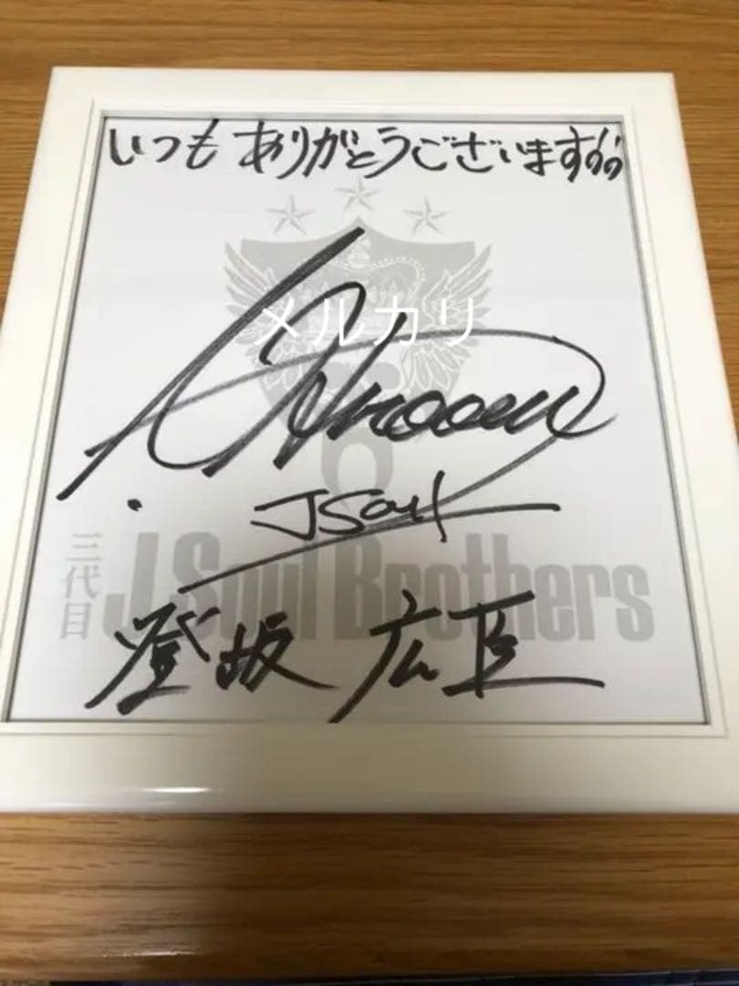 登坂広臣サイン ☺︎レア♡最終値下げ！！三代目 J Soul Brothers