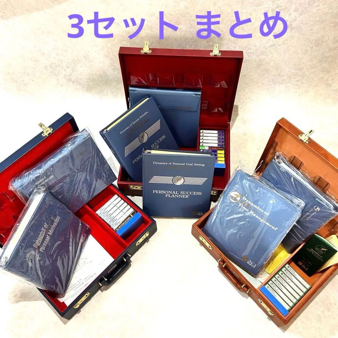 自己啓発教材 ポールJマイヤー 目標設定の力 サクセスプランナー 3