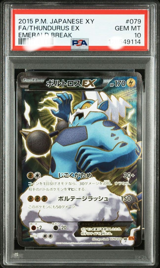最安値【PSA10】 ボルトロスEX SR 079/078 XY6 アンリミ