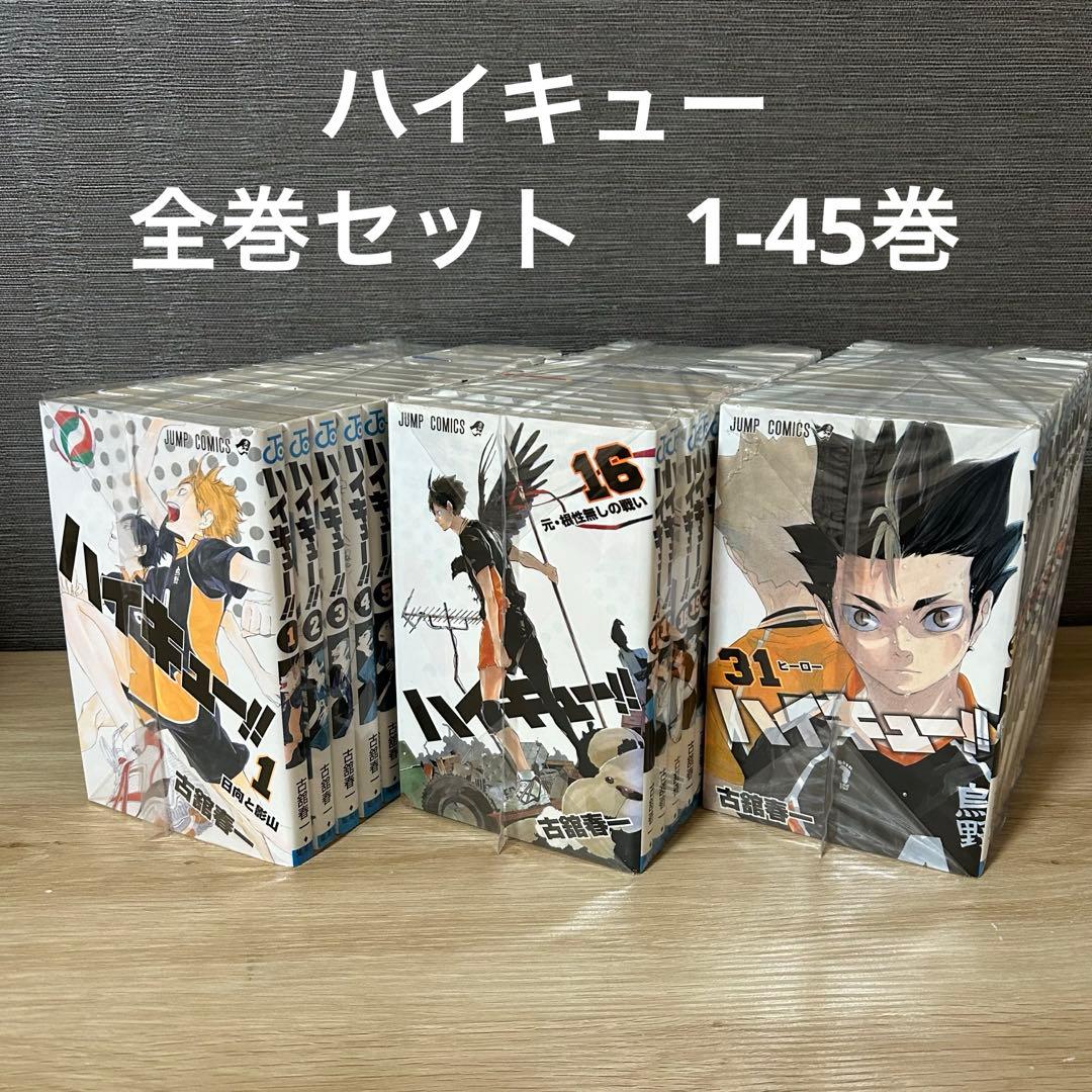 ハイキュー！！全巻セット