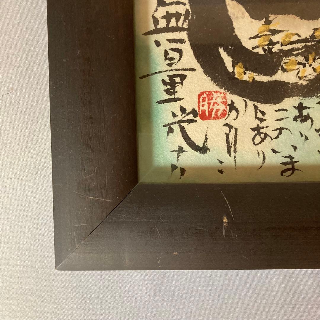 佐藤勝彦 絵画 お地蔵さん 墨彩画