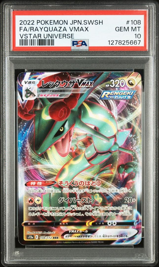 PSA10レックウザVMAX #108 VSTAR UNIVERSE5667 - メルカリ