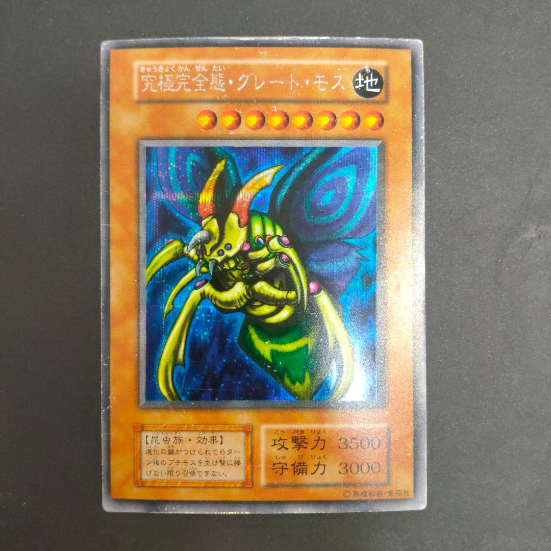 遊戯王 究極完全態グレート・モス 初期