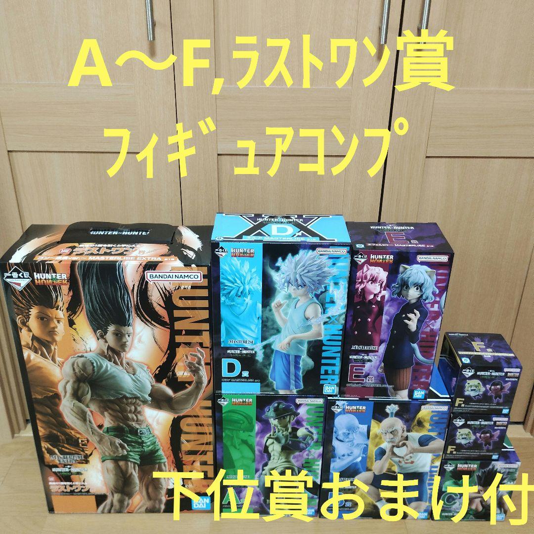 一番くじ ハンターハンター ラストワン A B C D E F コンプ 下位賞