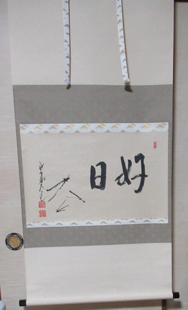 Liz　大徳寺　立花大亀直筆　松葉絵に画賛　好日　共箱 Liz 大徳寺 立花大亀直筆 松葉絵に画賛 好日 共箱 Liz 大徳寺 立花大亀