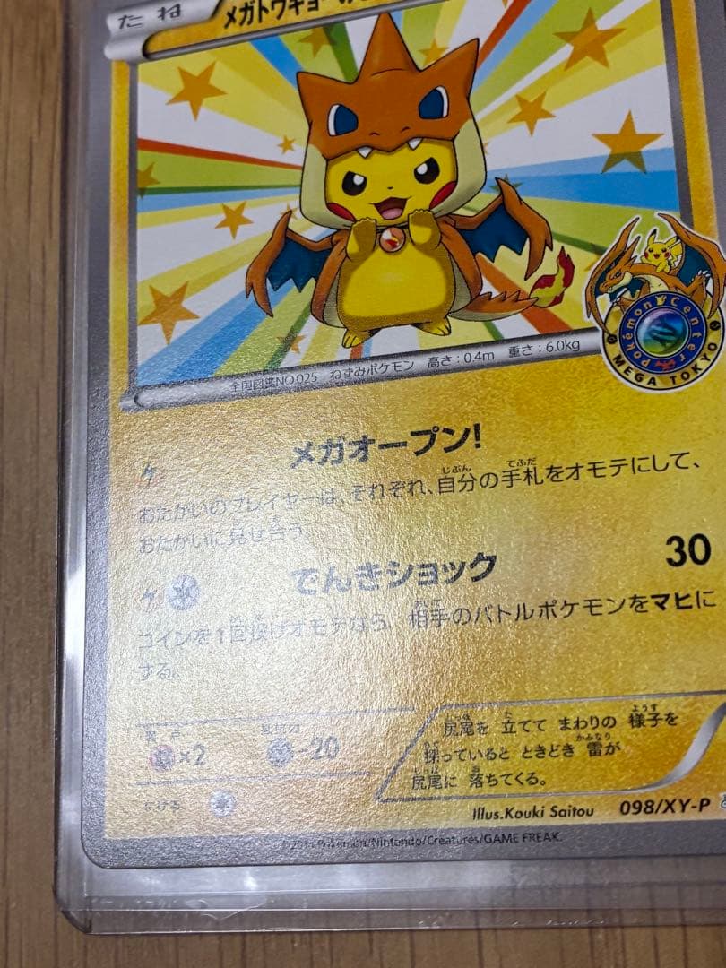 メガトウキョーのピカチュウ プロモ☆098/XY-P