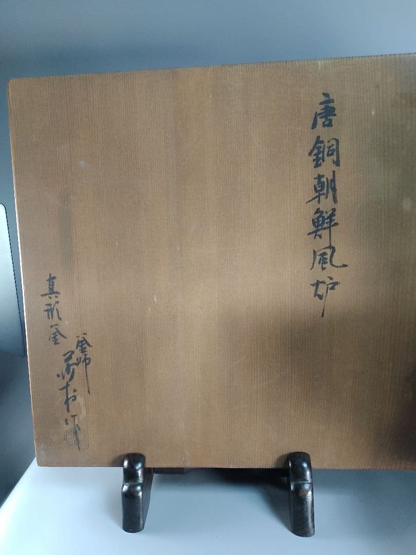 茶道具】 唐銅朝鮮風炉釜 釜師 角谷莎村作 釜273 - メルカリ