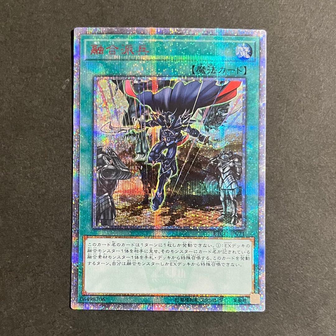 【美品】遊戯王カード 融合派兵 20th