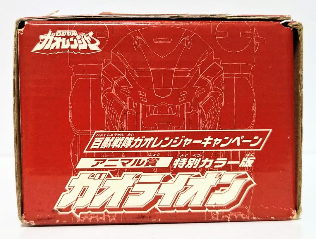 ヤ*キ様 百獣戦隊ガオレンジャーキャンペーン アニマル賞 ガオライオン 特別カラ