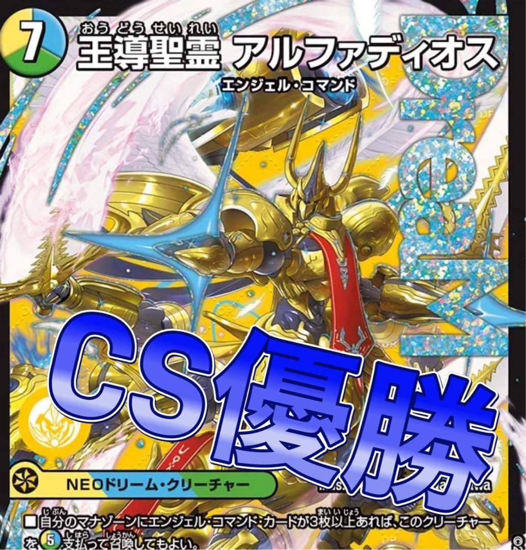 デュエマ cs優勝 トリーヴァアルファディオス デッキ - メルカリ