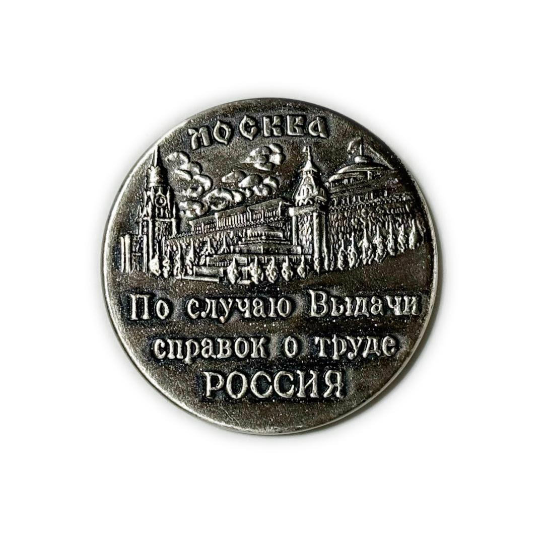 労働証明書発行記念メダル《ロシア ソ連 シベリア抑留 元日本人捕虜